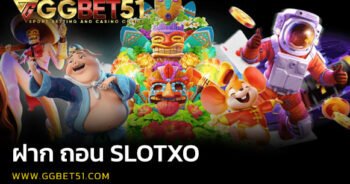 ฝาก ถอน slotxo